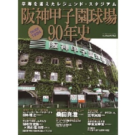 阪神甲子園球場90年史